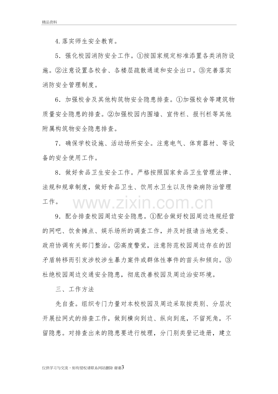 校园及周边安全整改方案复习进程.doc_第3页