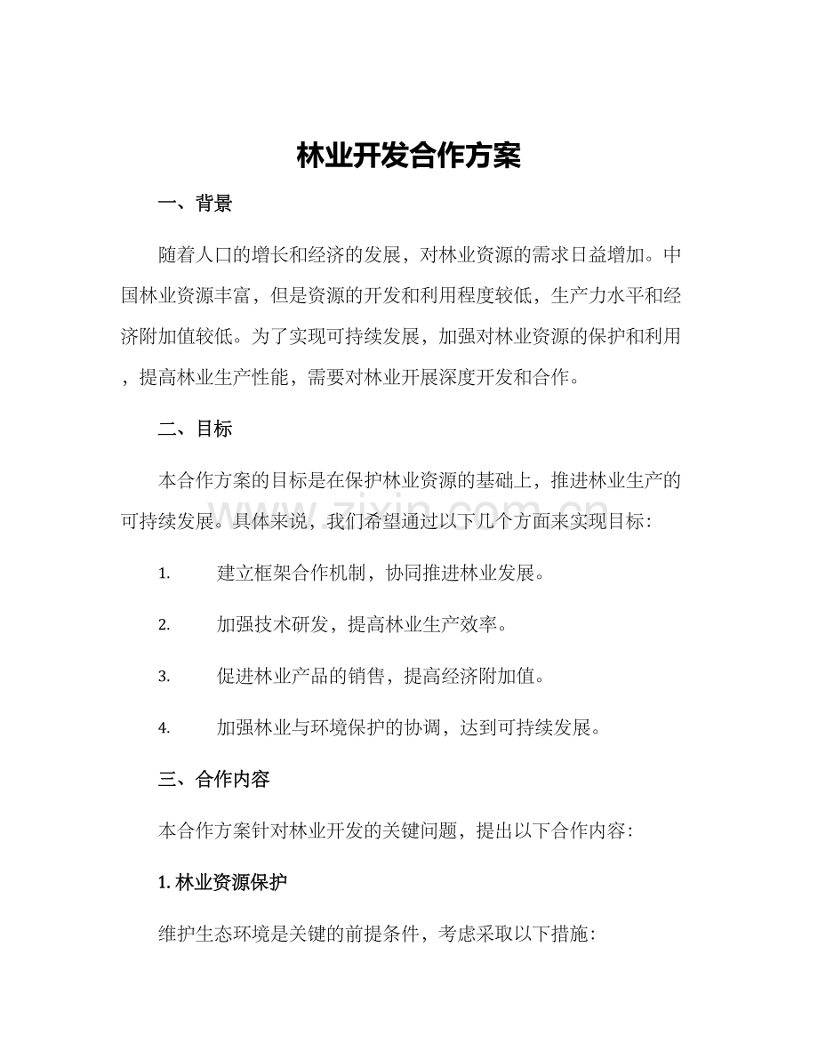 林业开发合作方案.docx_第1页