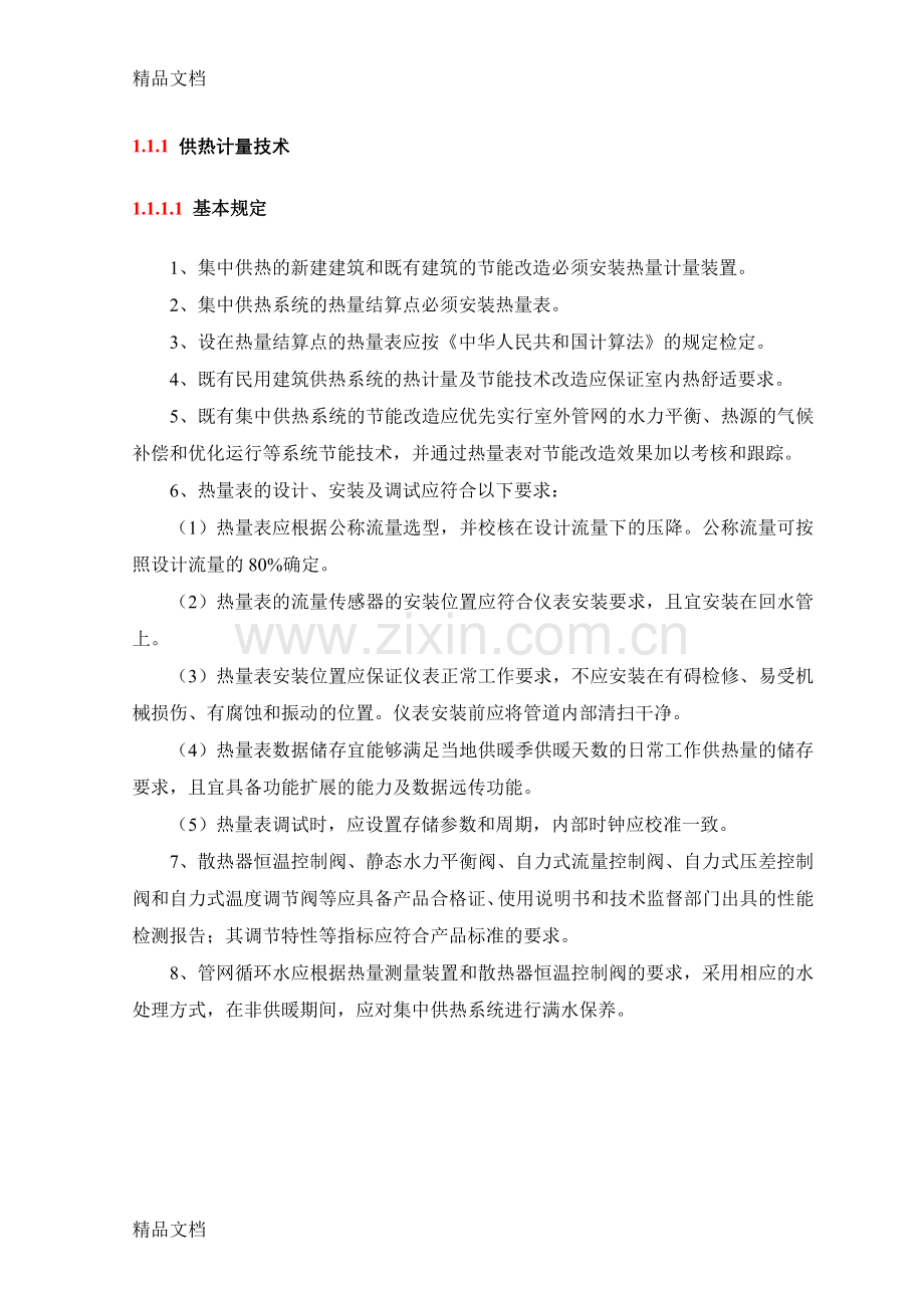 供热计量技术复习进程.doc_第1页