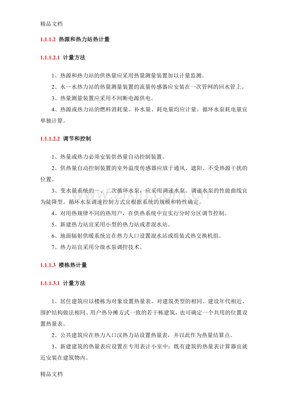 供热计量技术复习进程.doc_第2页