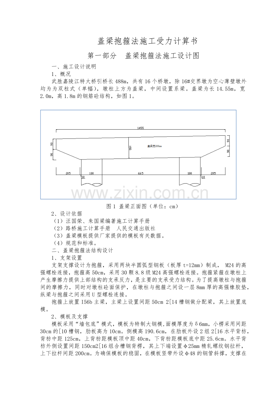 盖梁抱箍法施工设计受力计算(正式16mm钢带)-(2)教学文稿.docx_第1页