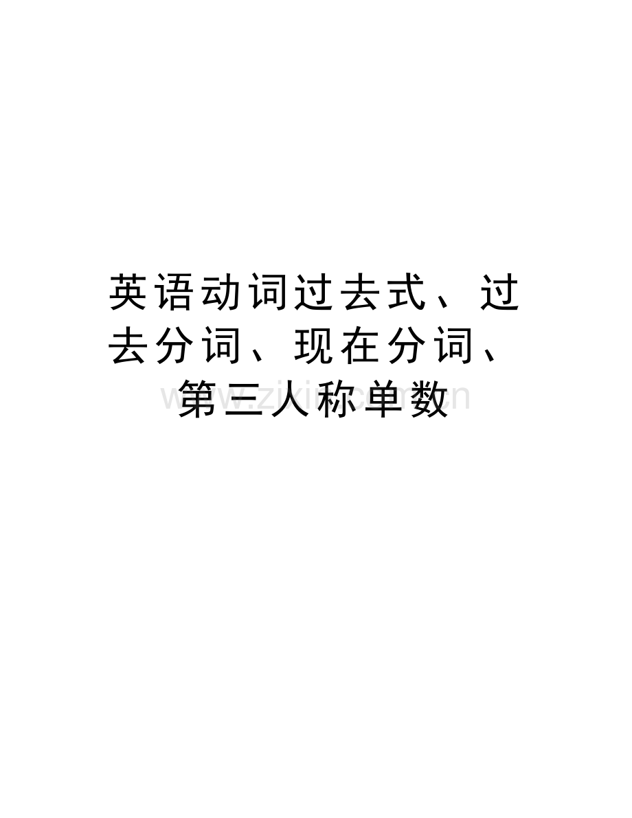 英语动词过去式、过去分词、现在分词、第三人称单数教学文案.doc_第1页