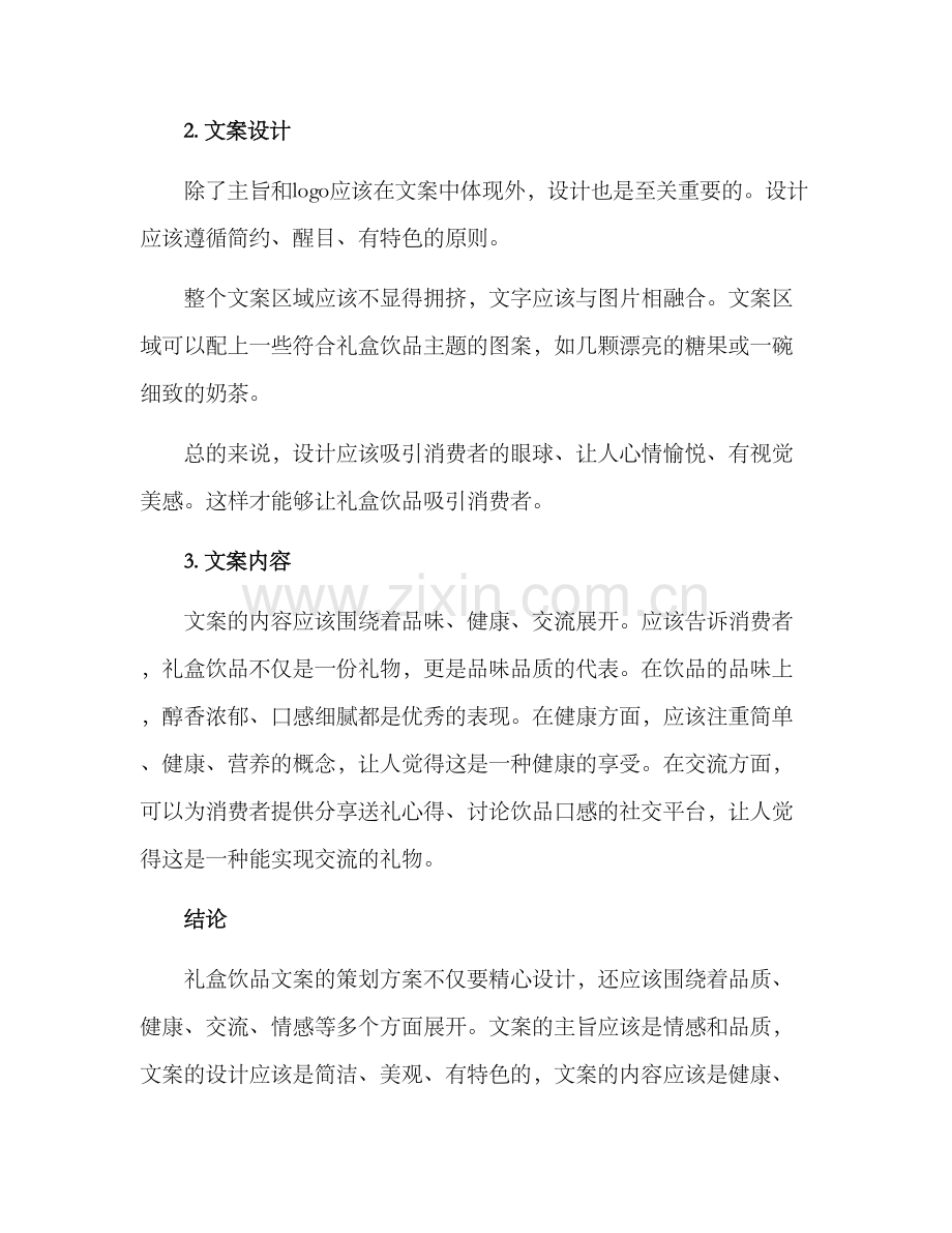 礼盒饮品文案策划方案.docx_第2页