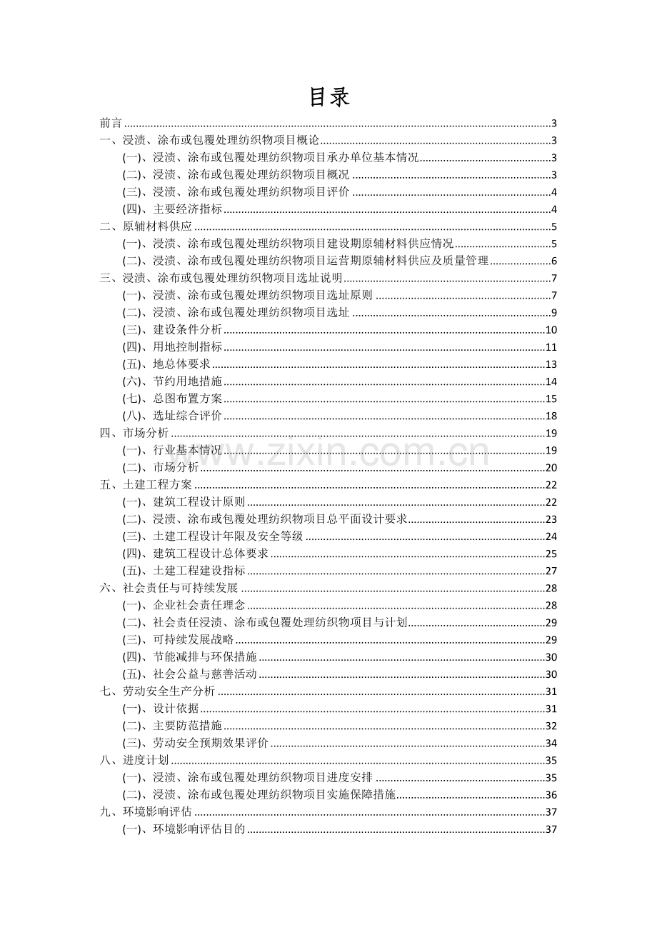 2024年浸渍、涂布或包覆处理纺织物项目可行性分析报告.docx_第2页