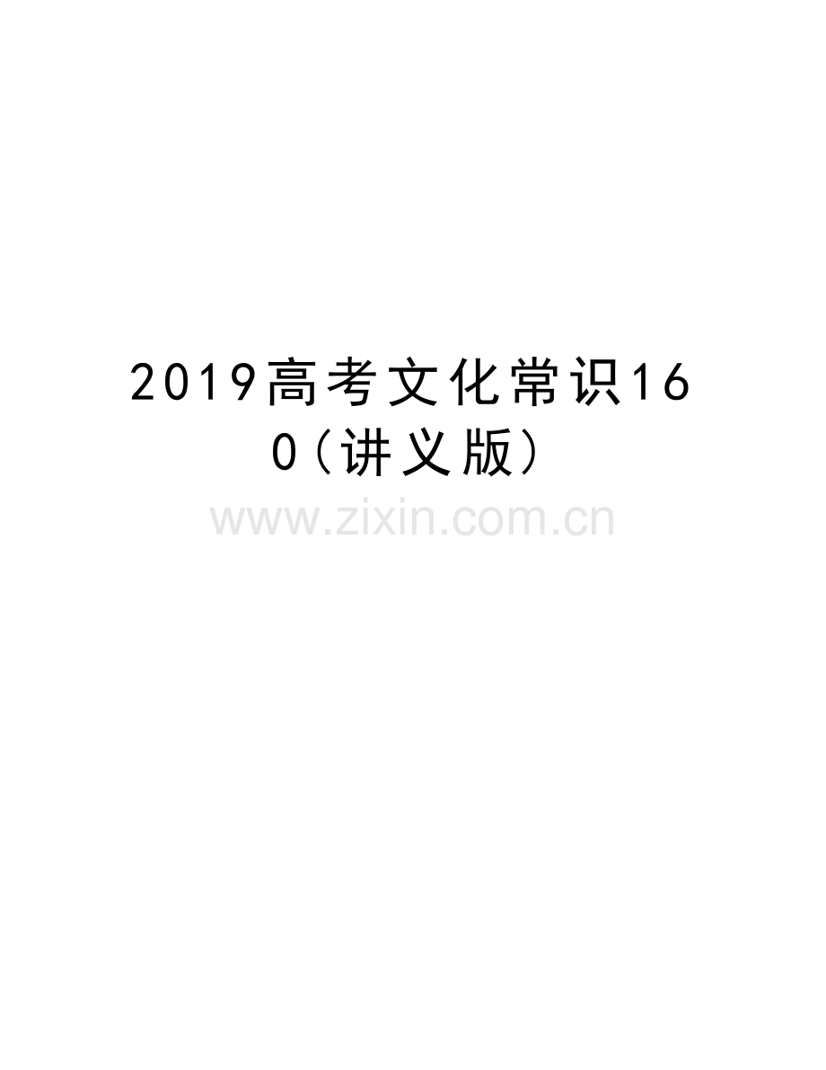 2019高考文化常识160(讲义版)doc资料.doc_第1页