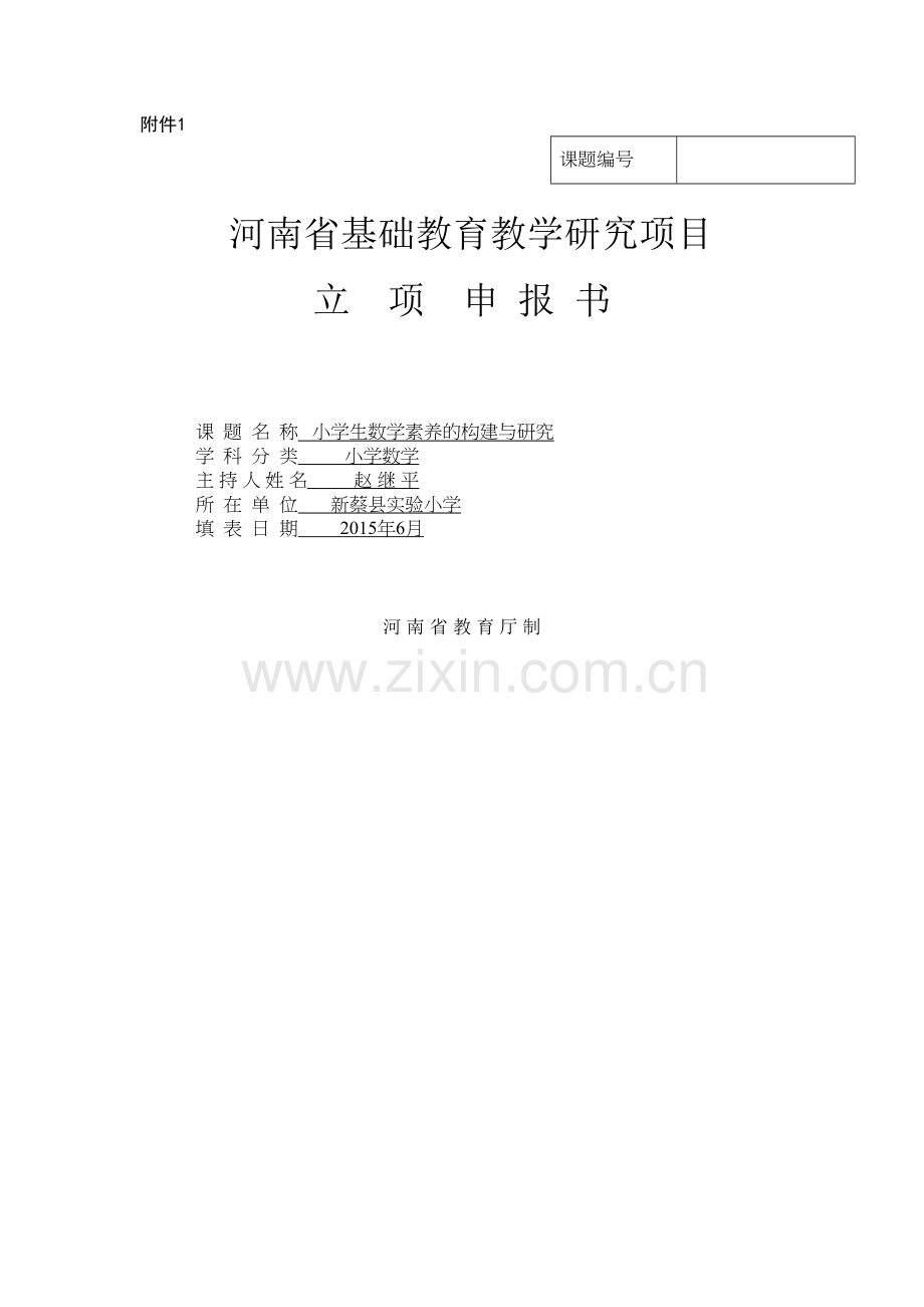 素养省课题立项申报书资料.doc_第2页