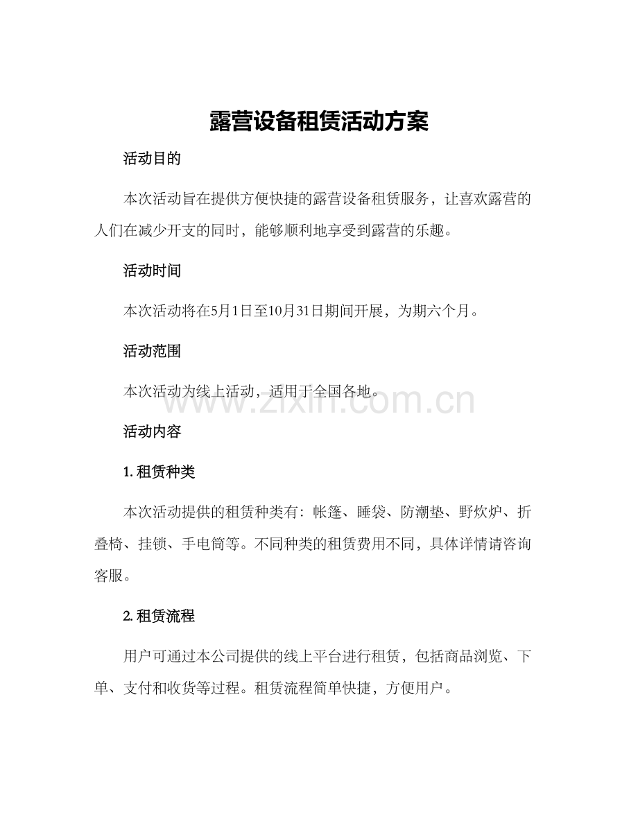 露营设备租赁活动方案.docx_第1页