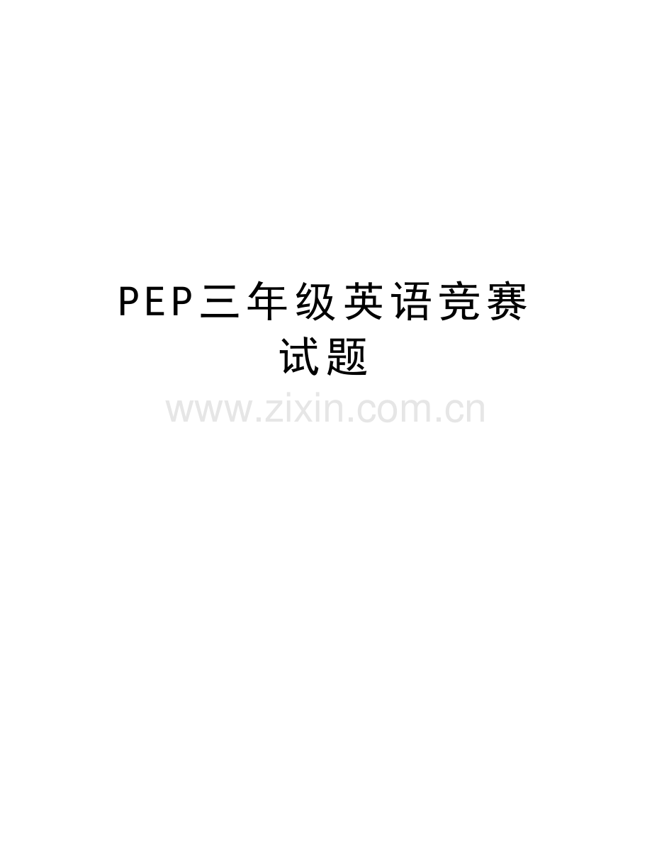 PEP三年级英语竞赛试题讲课教案.doc_第1页