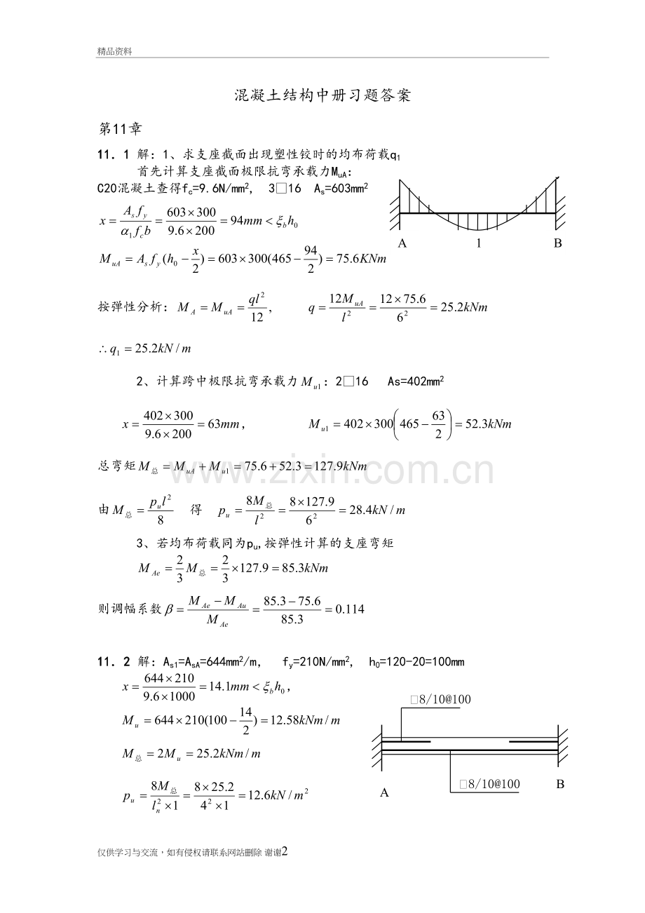 混凝土结构中册习题答案解析教学提纲.doc_第2页