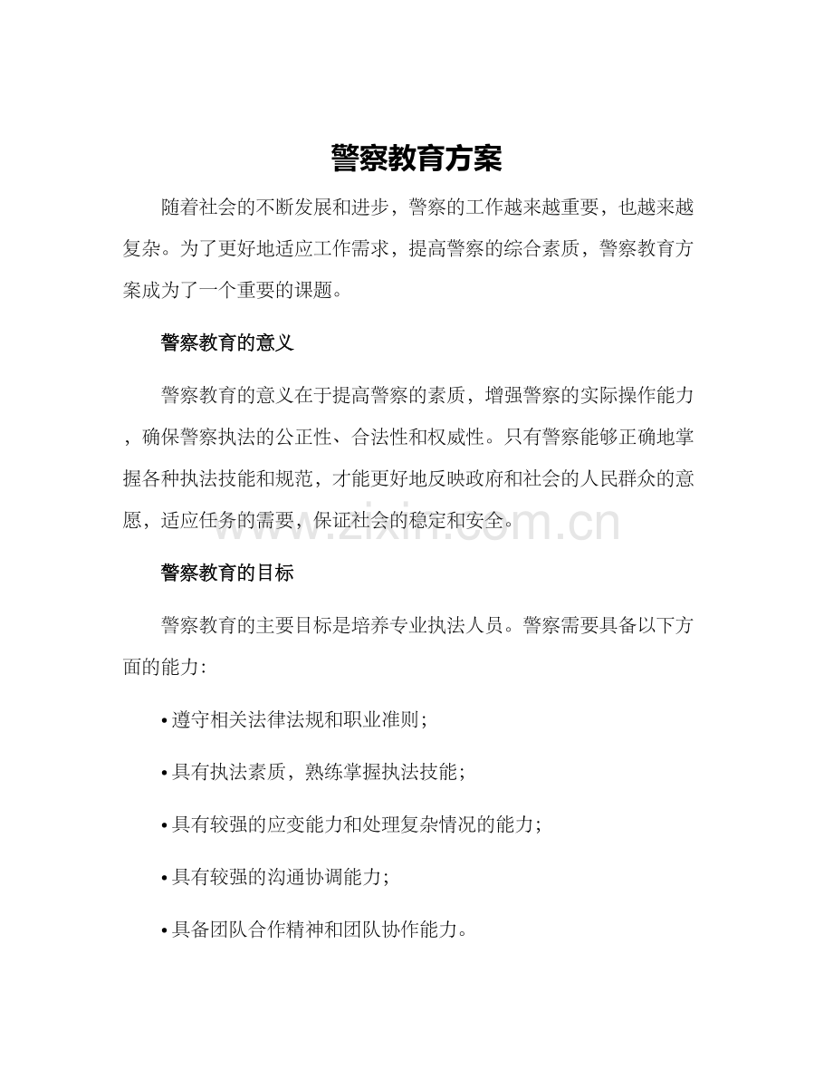 警察教育方案.docx_第1页