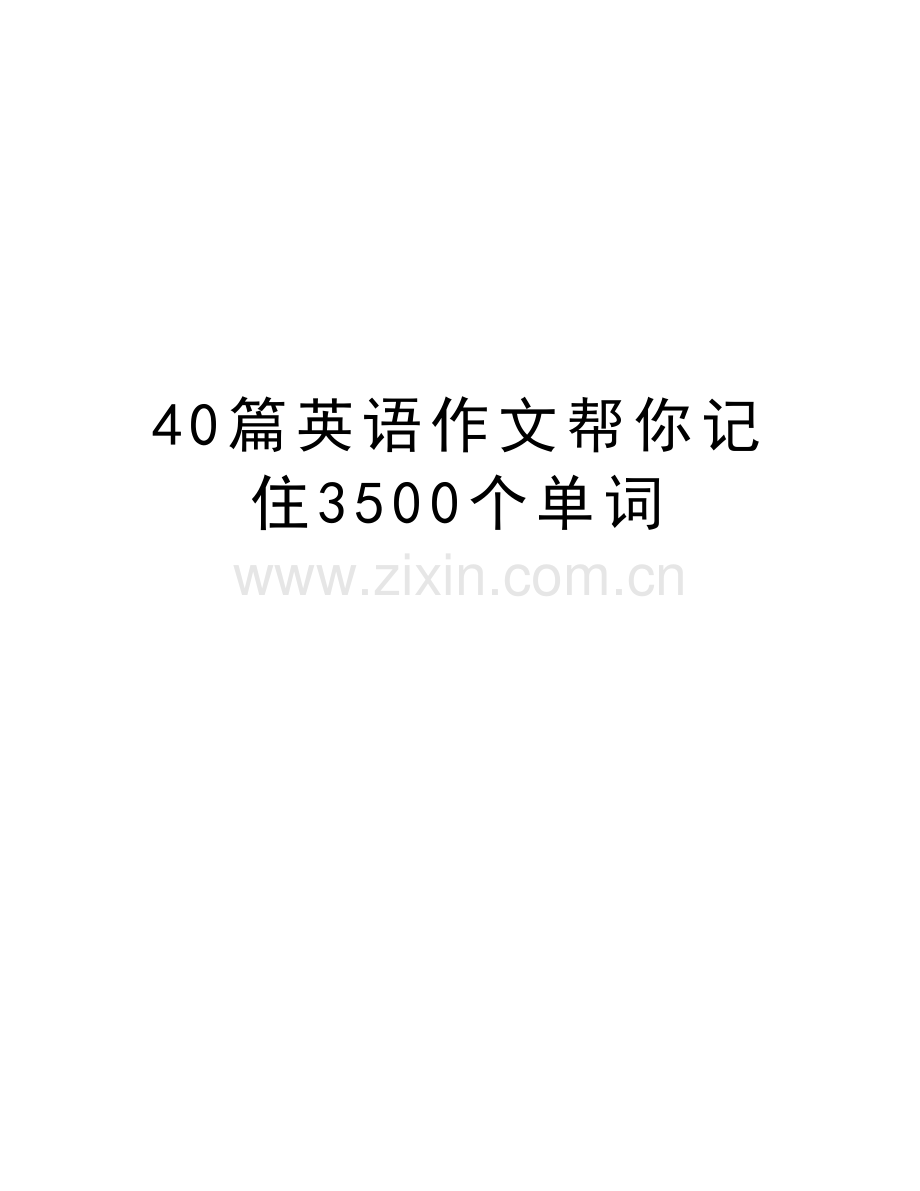 40篇英语作文帮你记住3500个单词讲课讲稿.doc_第1页