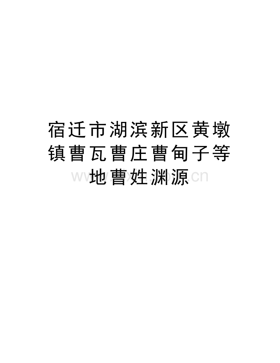 宿迁市湖滨新区黄墩镇曹瓦曹庄曹甸子等地曹姓渊源说课讲解.doc_第1页