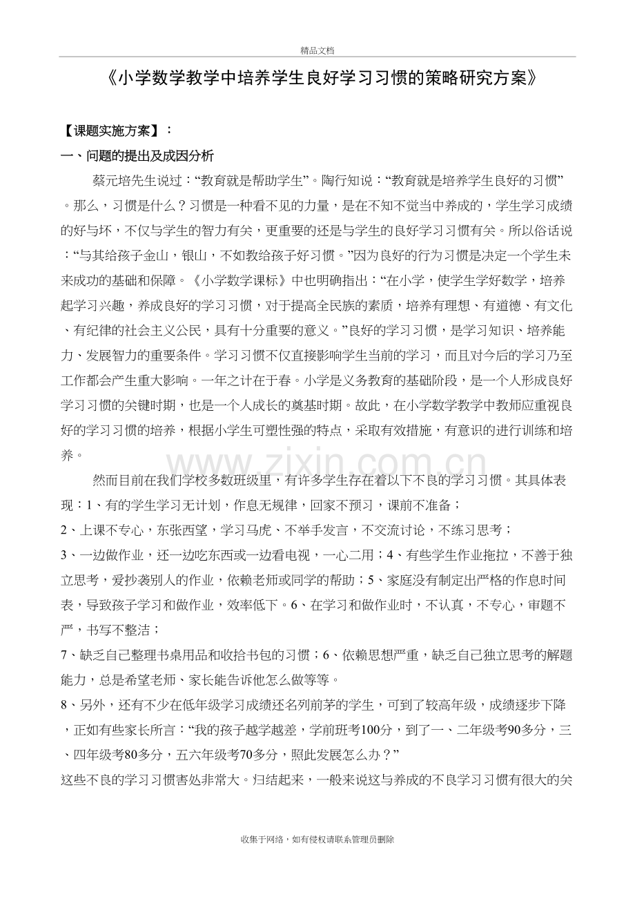 小学数学教学中培养学生良好学习习惯的策略研究教学文稿.doc_第2页