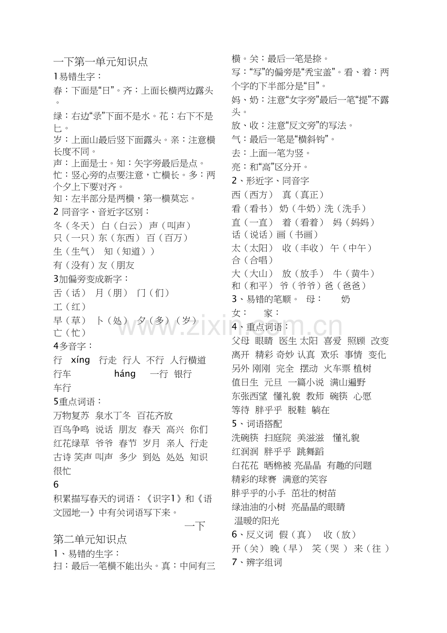 人教版一年级语文下册知识点梳理doc资料.doc_第2页