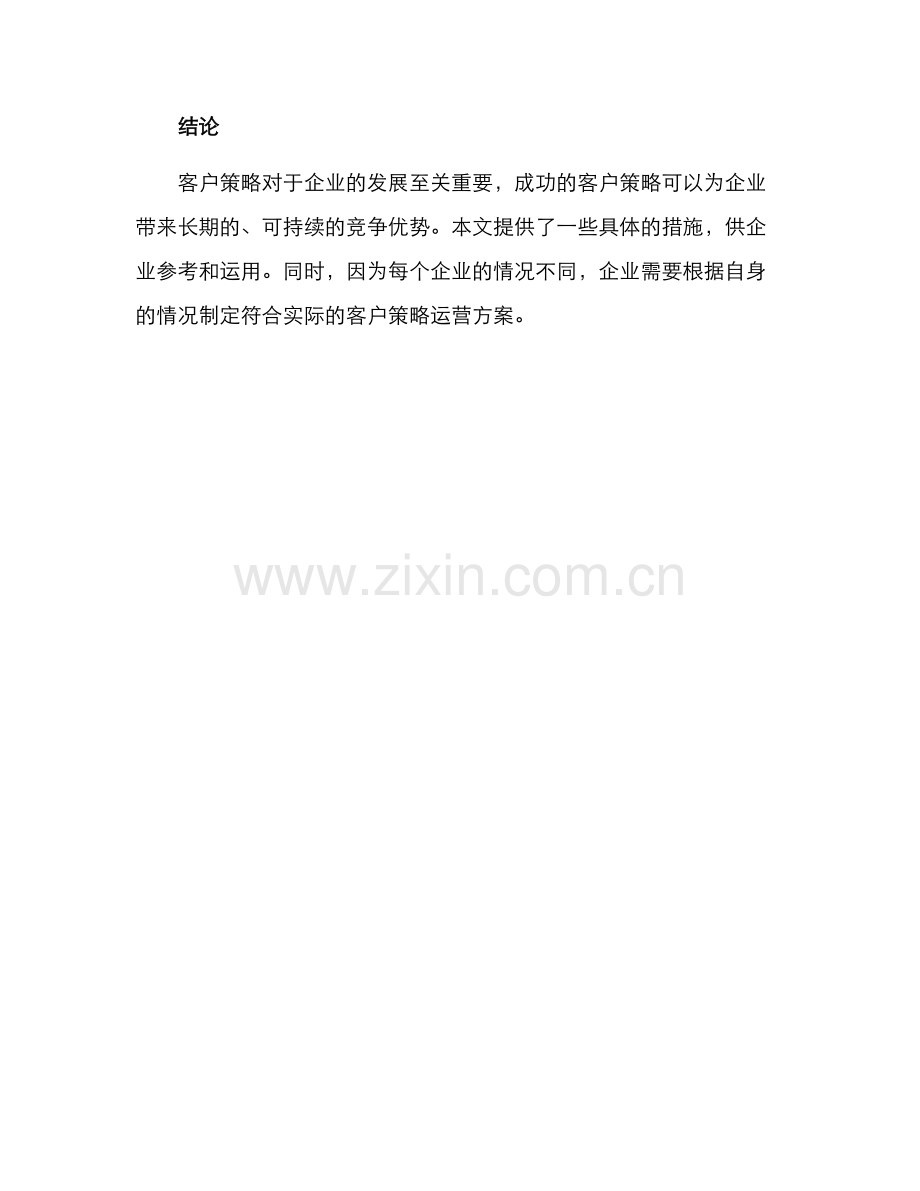 客户策略运营方案.docx_第3页