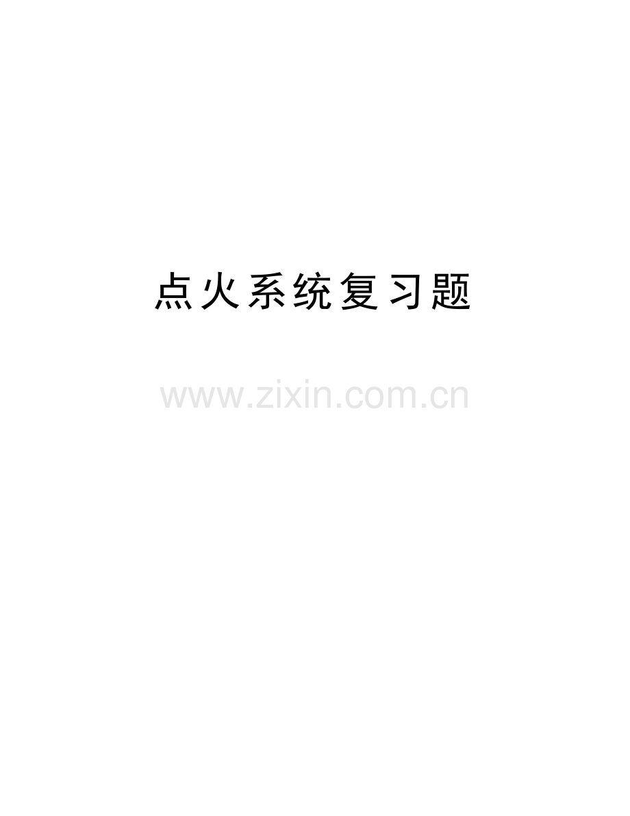 点火系统复习题资料讲解.doc_第1页