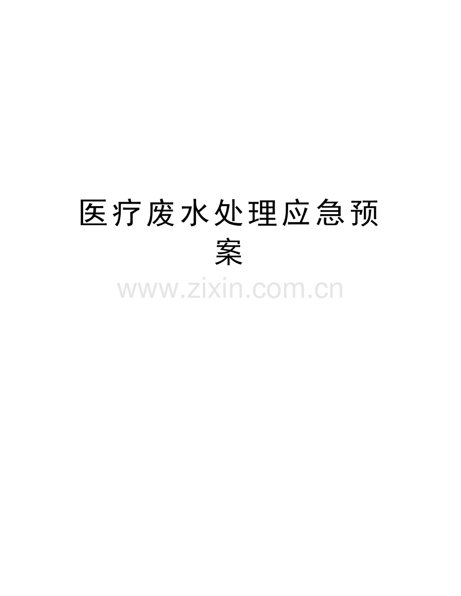 医疗废水处理应急预案说课讲解.doc_第1页