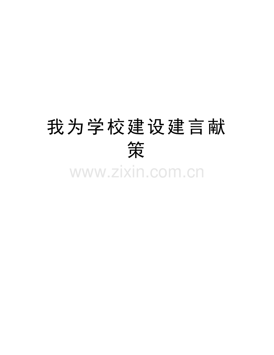 我为学校建设建言献策学习资料.doc_第1页