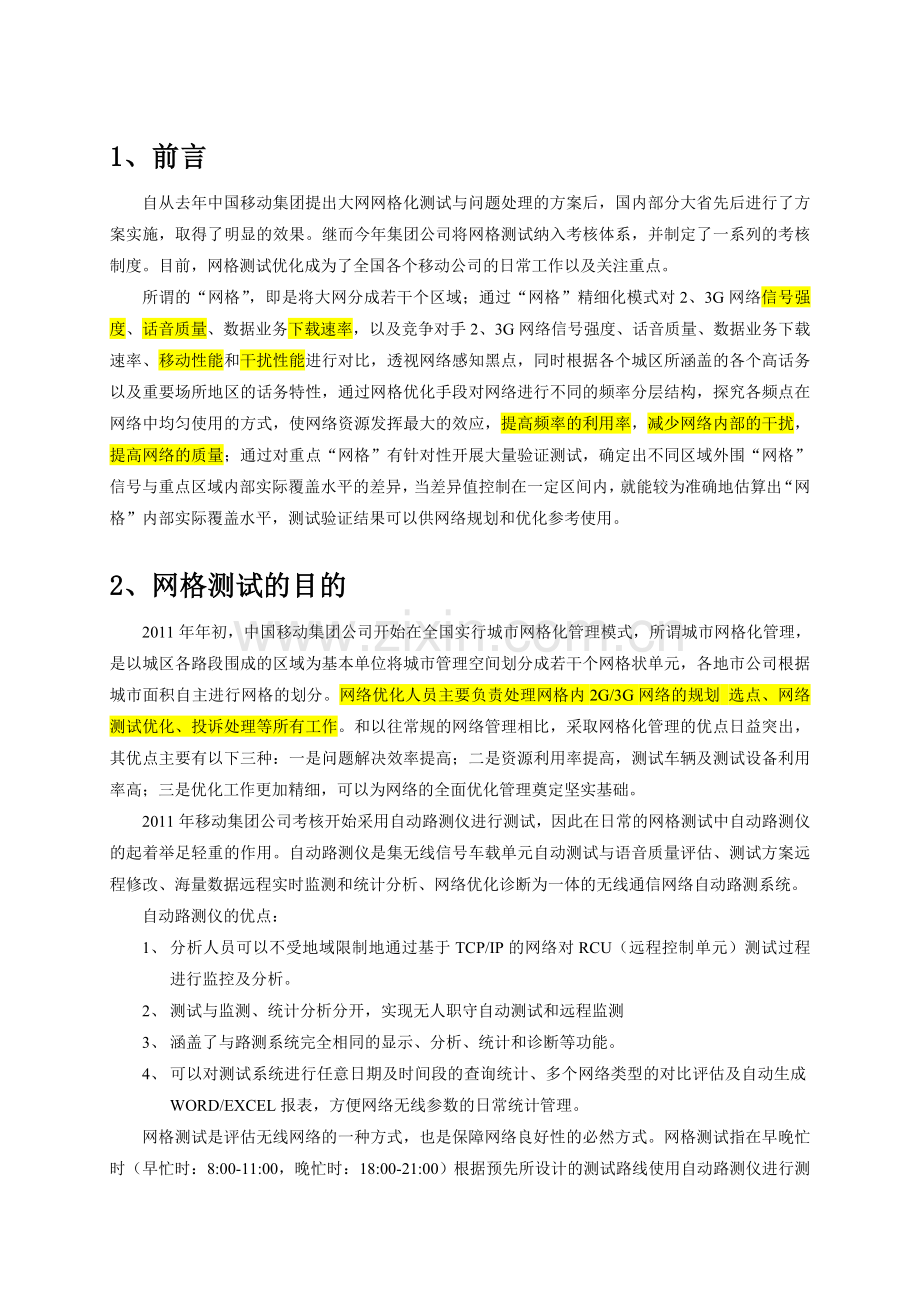 网格测试优化指导书V4..教学提纲.doc_第3页