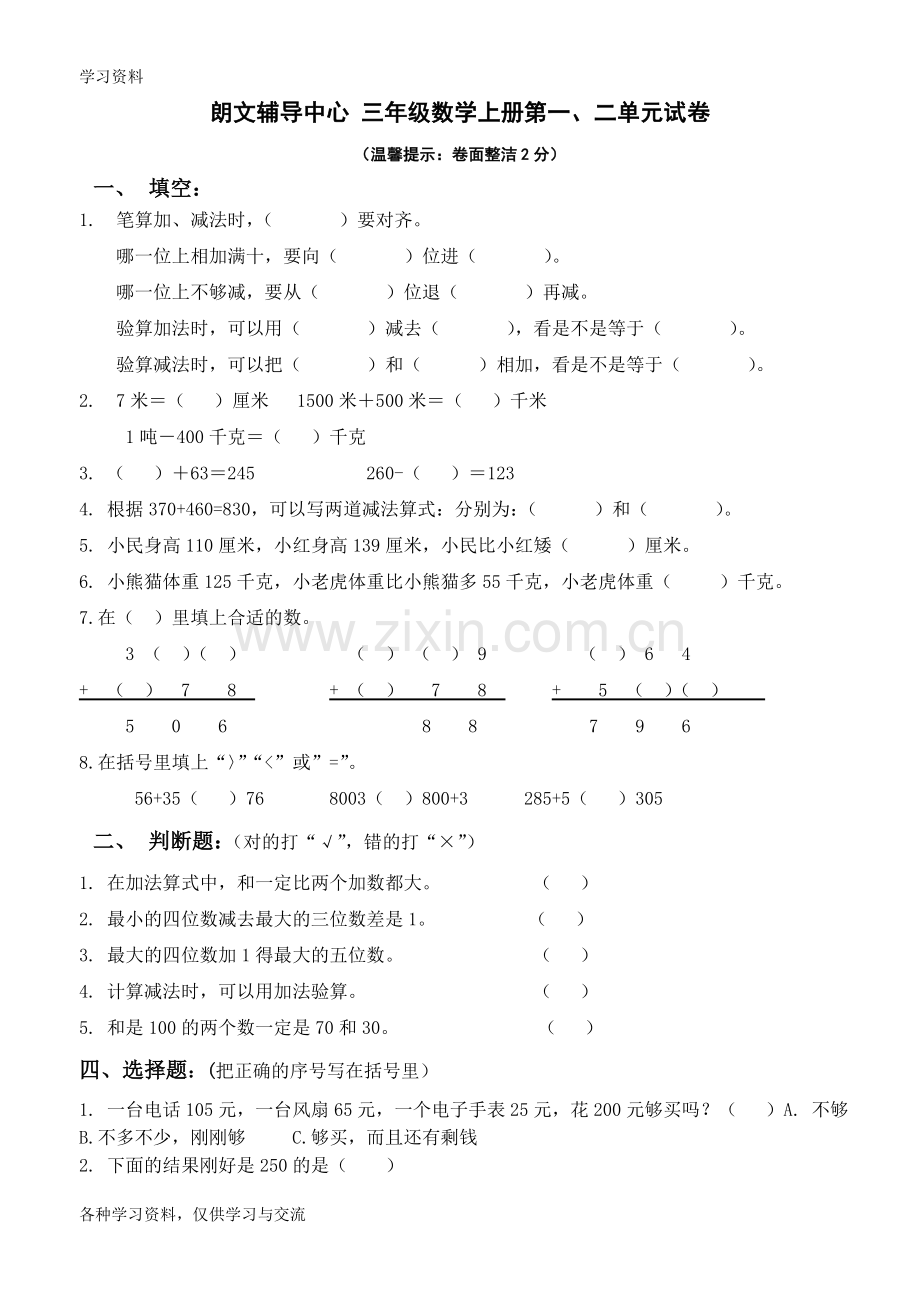 人教版小学三年级上册数学各单元测试题精华版培训资料.doc_第1页