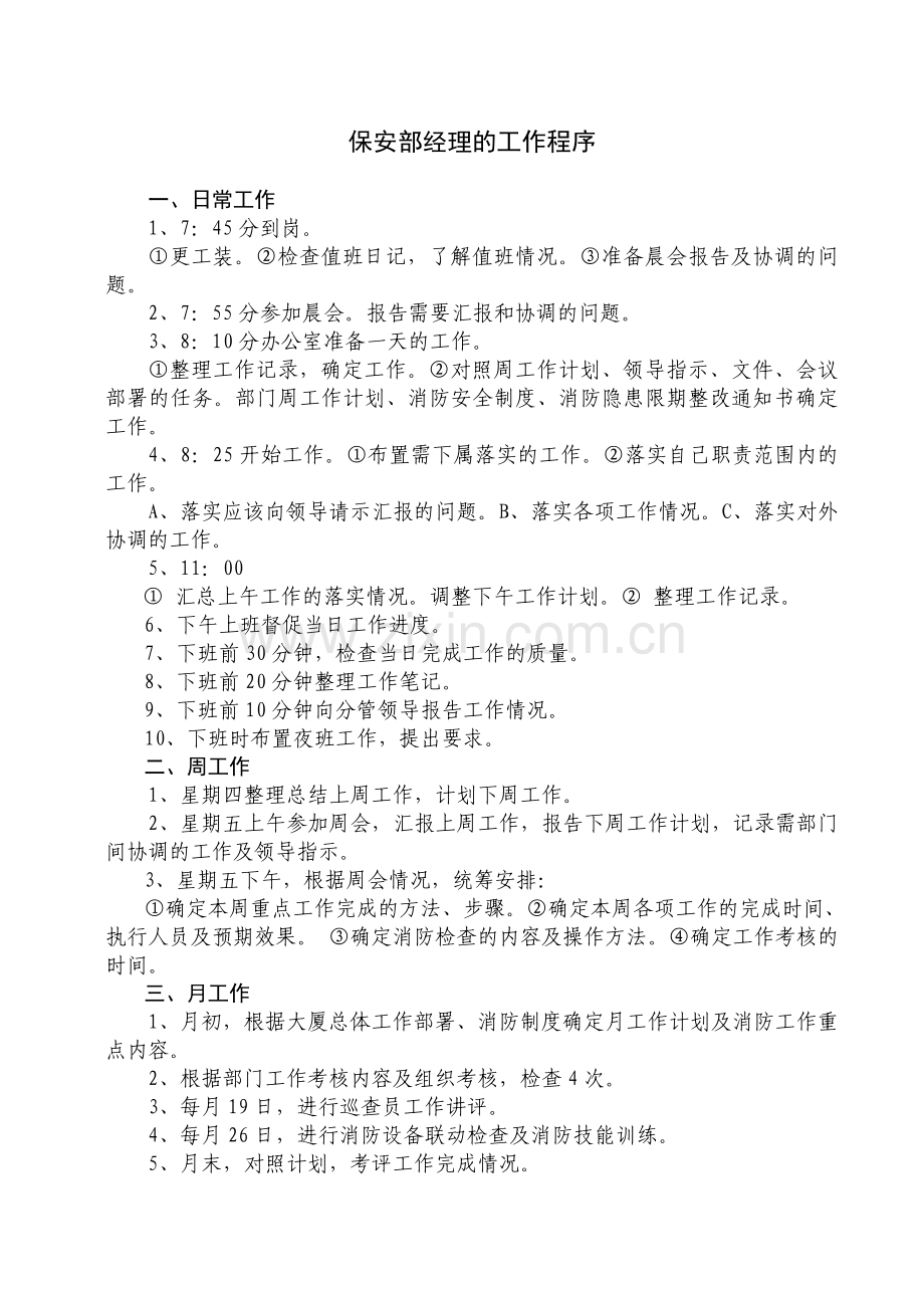 保安经理(1)教学总结.doc_第1页