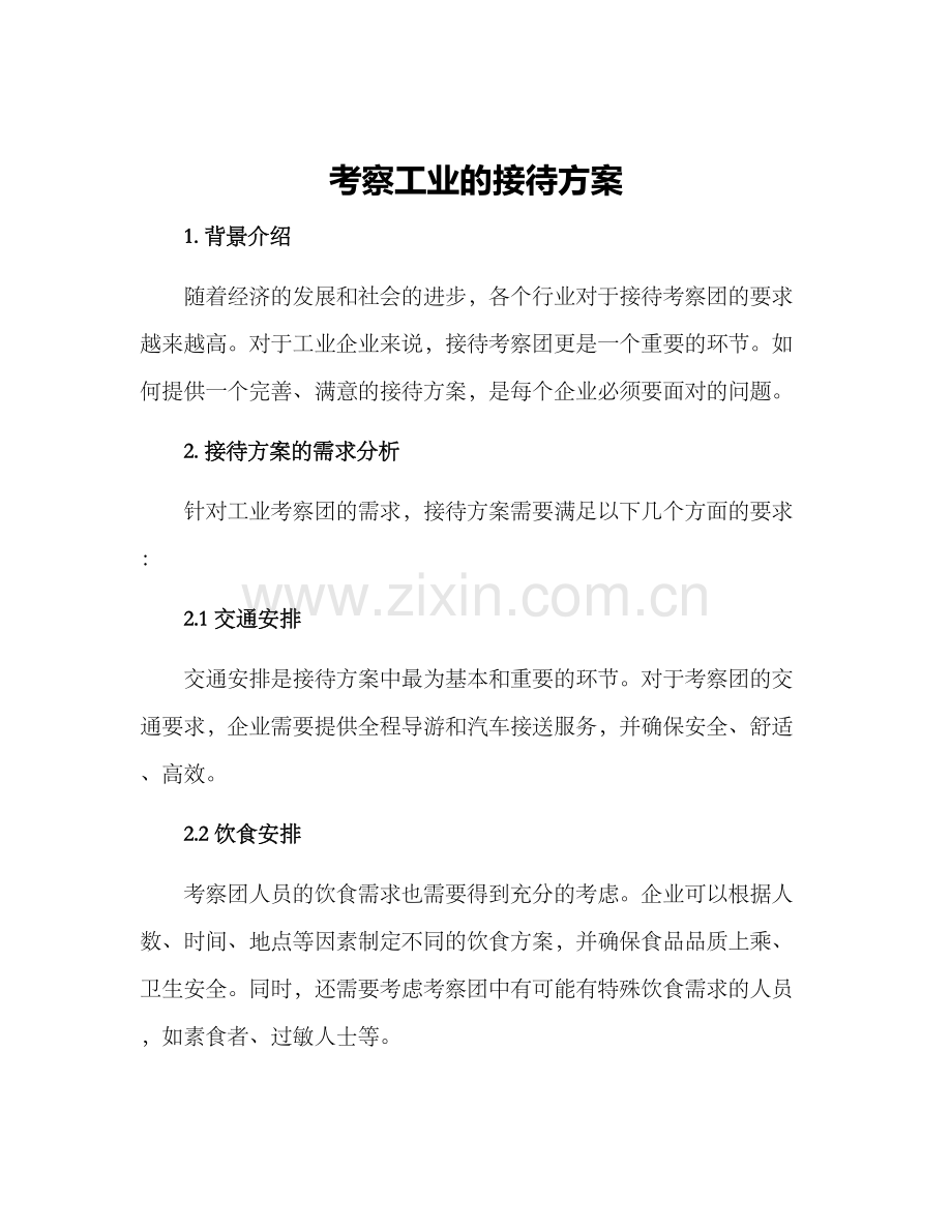 考察工业的接待方案.docx_第1页