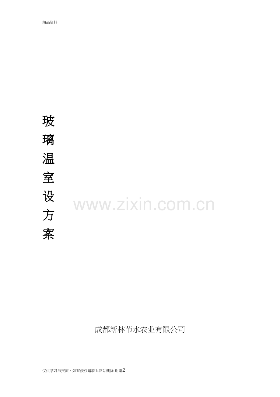 玻璃温室设计说明备课讲稿.doc_第2页