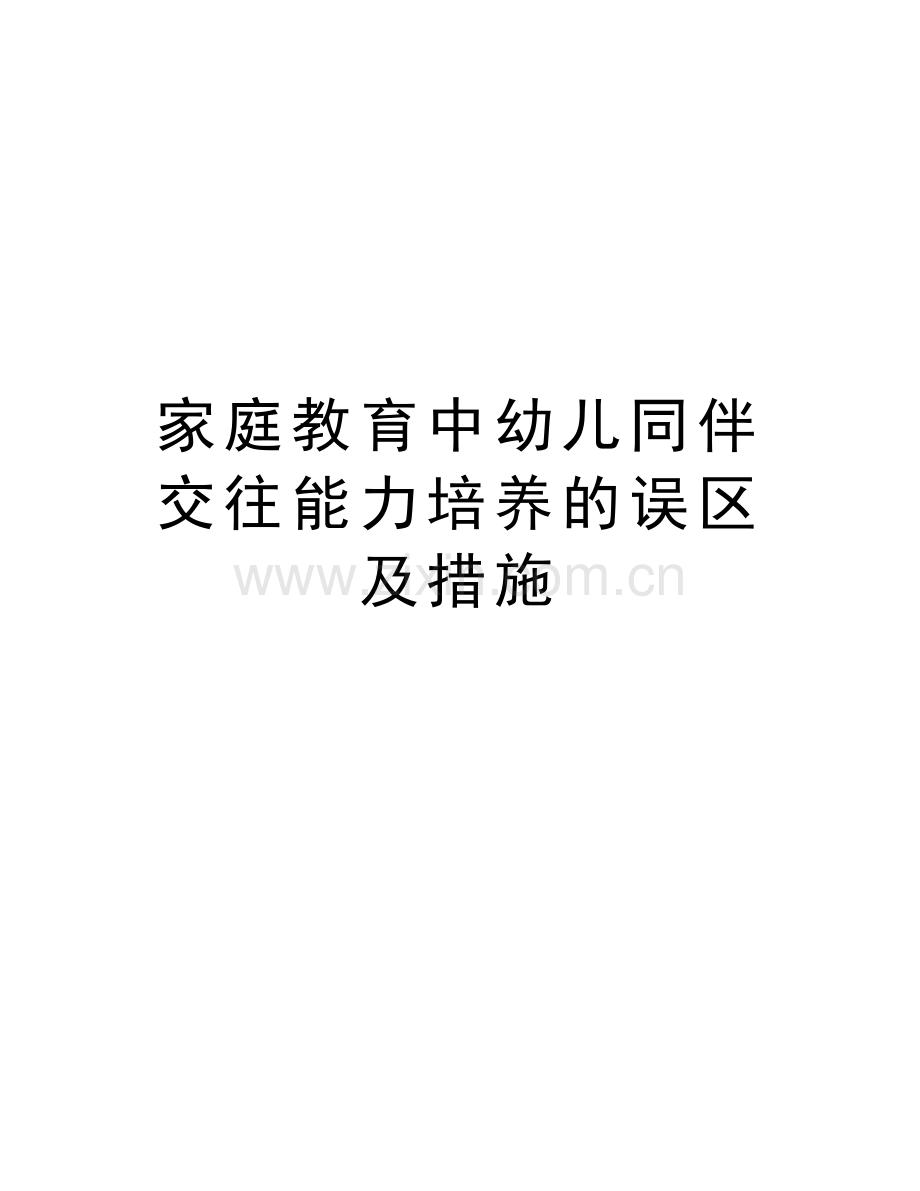 家庭教育中幼儿同伴交往能力培养的误区及措施资料讲解.doc_第1页