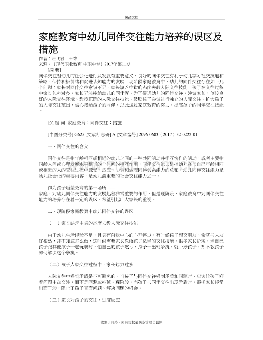 家庭教育中幼儿同伴交往能力培养的误区及措施资料讲解.doc_第2页