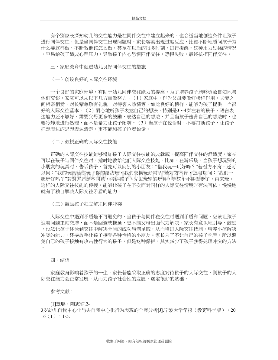 家庭教育中幼儿同伴交往能力培养的误区及措施资料讲解.doc_第3页