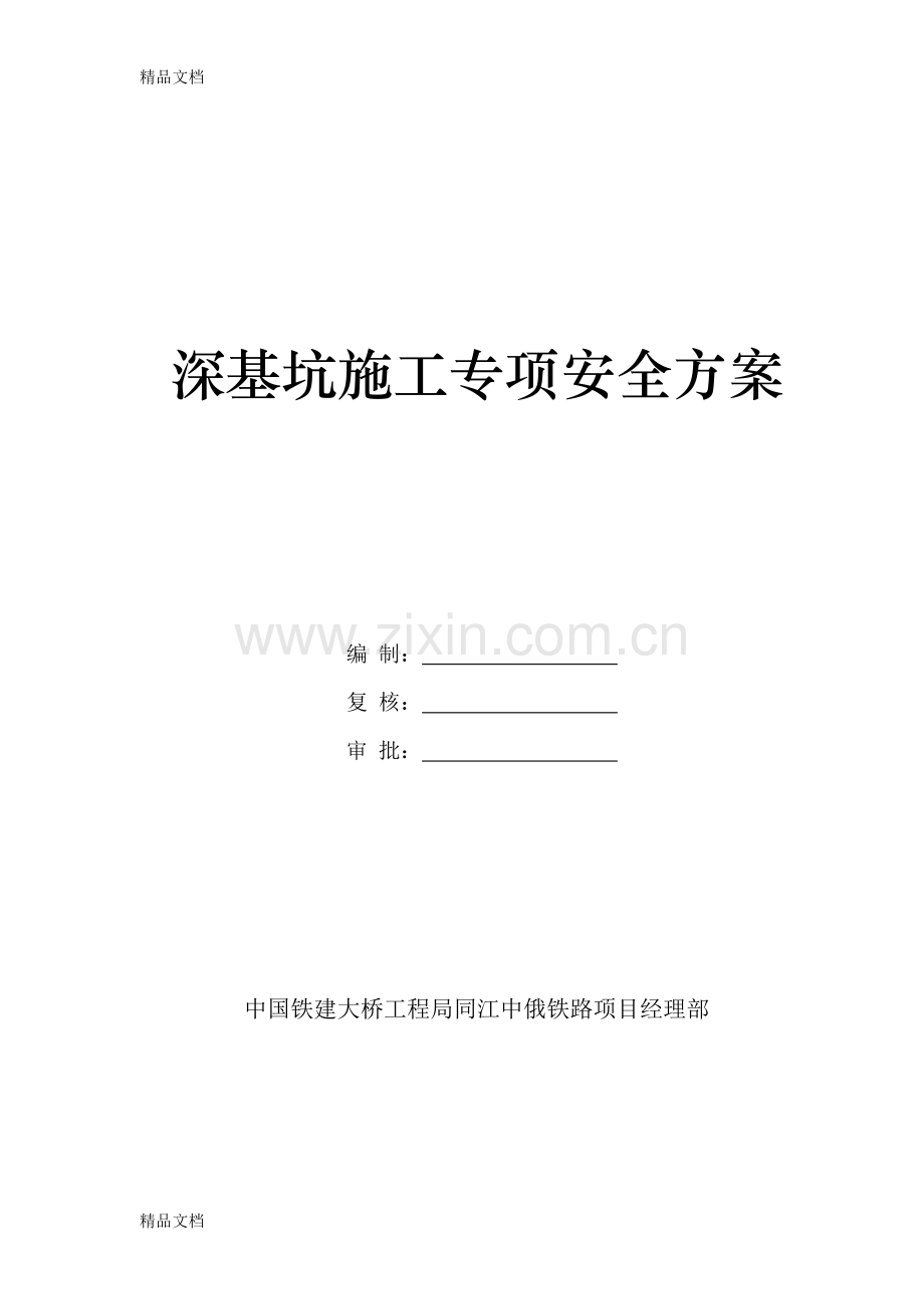 深基坑防护安全专项施工方案教学提纲.doc_第1页