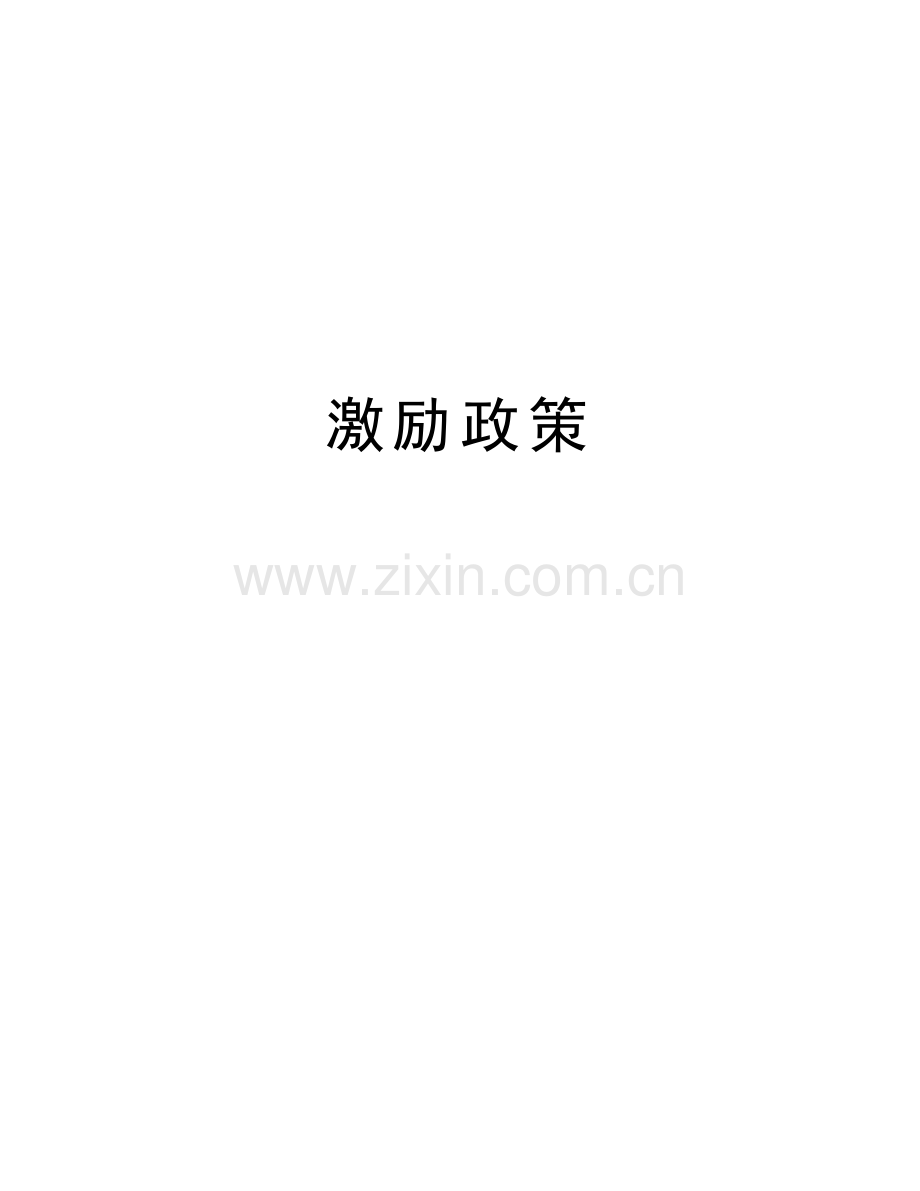 激励政策上课讲义.doc_第1页