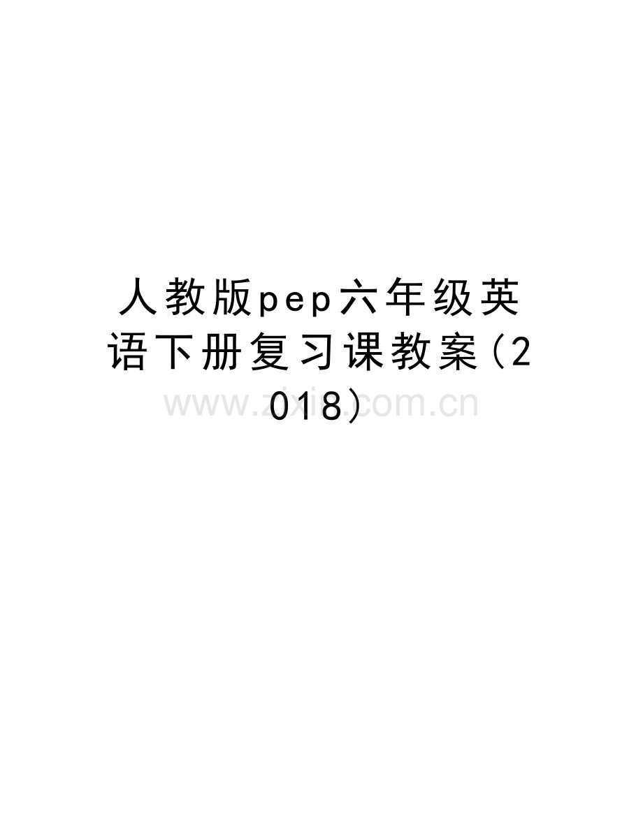 人教版pep六年级英语下册复习课教案(2018)上课讲义.doc_第1页