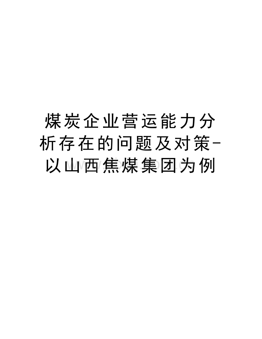 煤炭企业营运能力分析存在的问题及对策-以山西焦煤集团为例教学文稿.doc_第1页