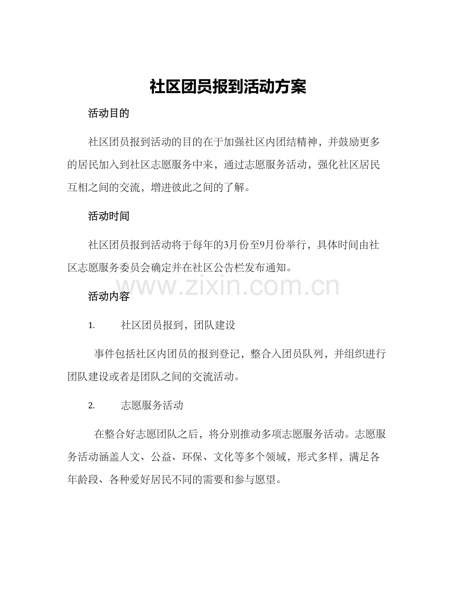 社区团员报到活动方案.docx_第1页