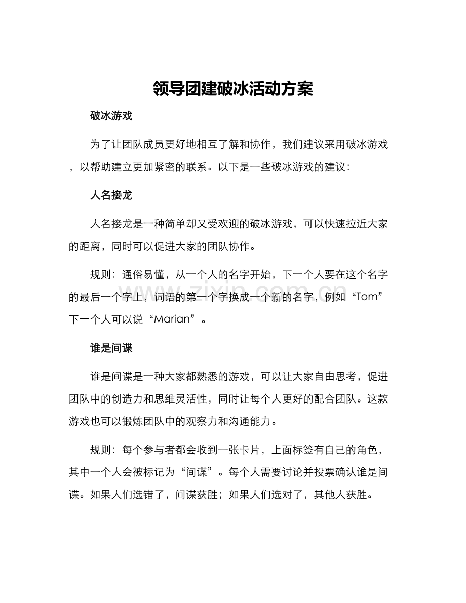 领导团建破冰活动方案.docx_第1页