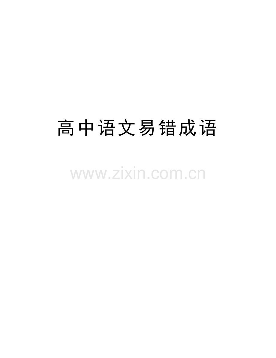 高中语文易错成语教学文案.doc_第1页