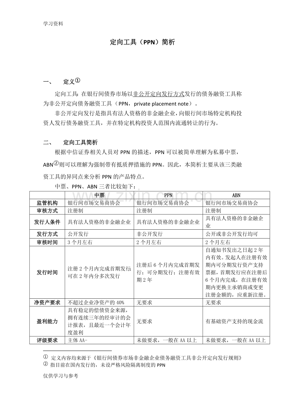 定向工具(PPN)简析讲课稿.doc_第1页