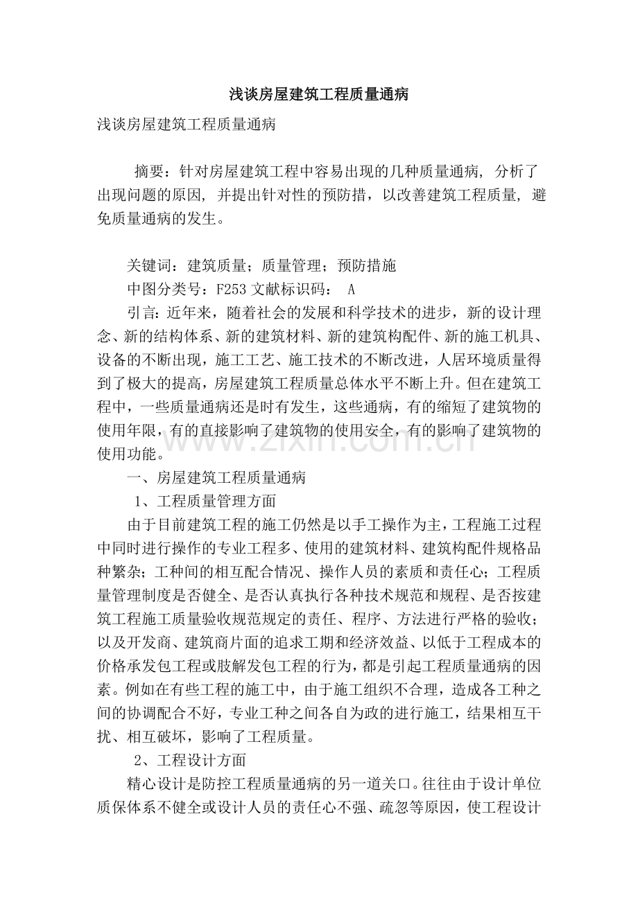 浅谈房屋建筑工程质量通病复习课程.doc_第1页