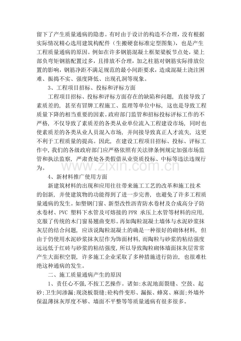 浅谈房屋建筑工程质量通病复习课程.doc_第2页