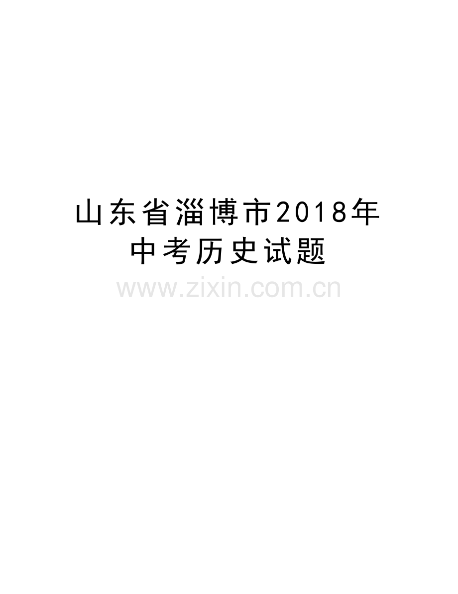 山东省淄博市2018年中考历史试题备课讲稿.doc_第1页