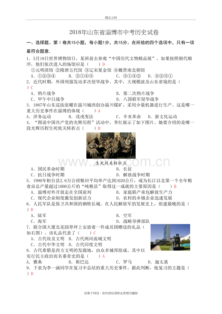 山东省淄博市2018年中考历史试题备课讲稿.doc_第2页