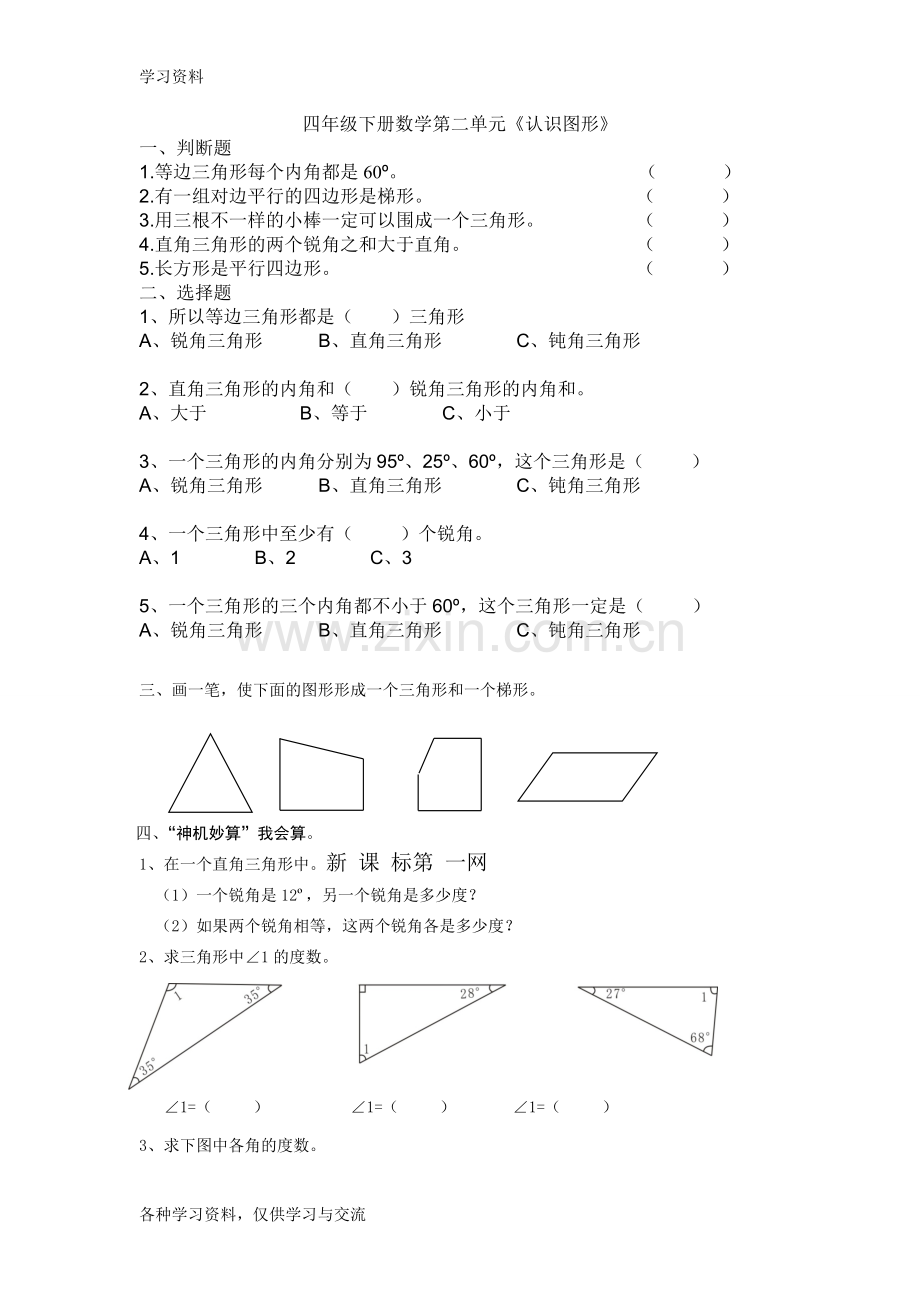 人教版四年级下册数学第二单元认识图形练习题教学教材.doc_第1页