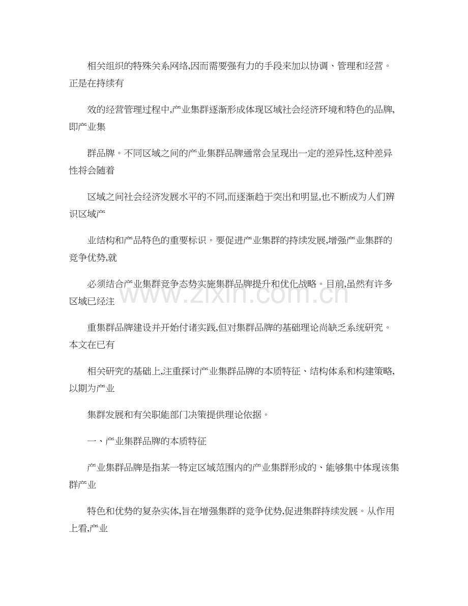 产业集群品牌特征-结构及构建策略.讲课讲稿.doc_第2页