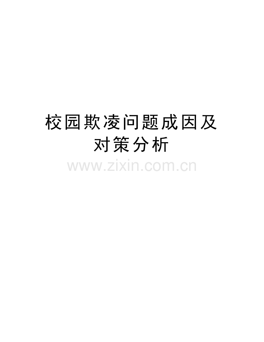 校园欺凌问题成因及对策分析说课讲解.doc_第1页