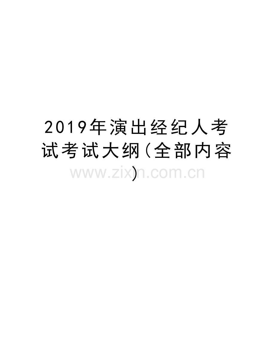 2019年演出经纪人考试考试大纲(全部内容)复习过程.doc_第1页