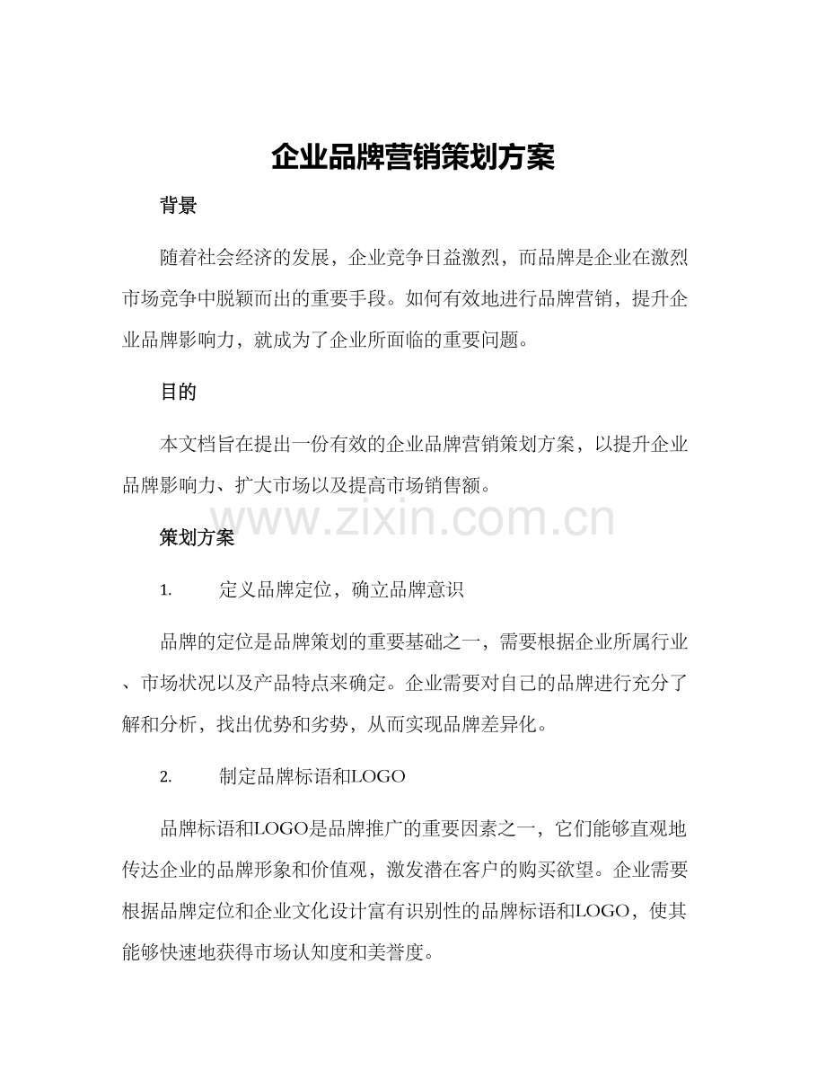 企业品牌营销策划方案.docx_第1页