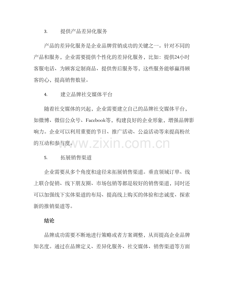 企业品牌营销策划方案.docx_第2页