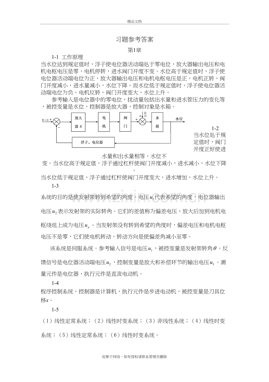 自动控制原理(梅晓榕)习题答案第1-4章资料讲解.doc_第2页