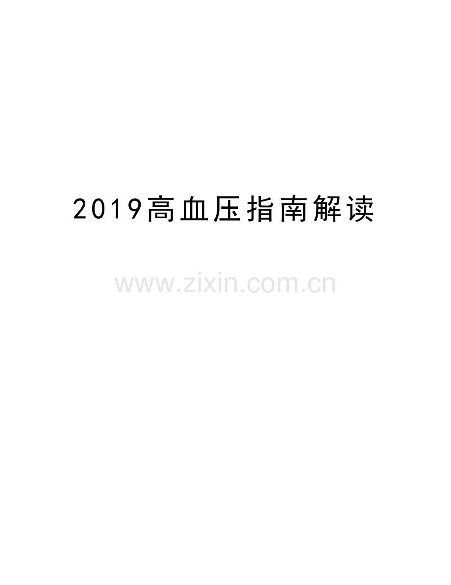 2019高血压指南解读教学提纲.doc_第1页